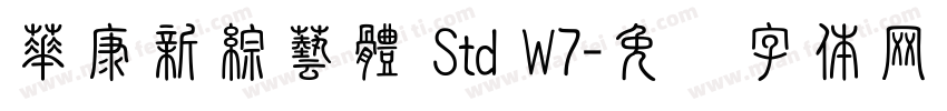 華康新綜藝體 Std W7字体转换